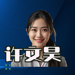 许文昊