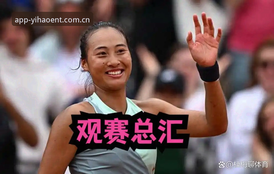法网女单抽签结果解读教程：郑钦文非种子选手突围攻略与壹号娱乐平台观赛指南