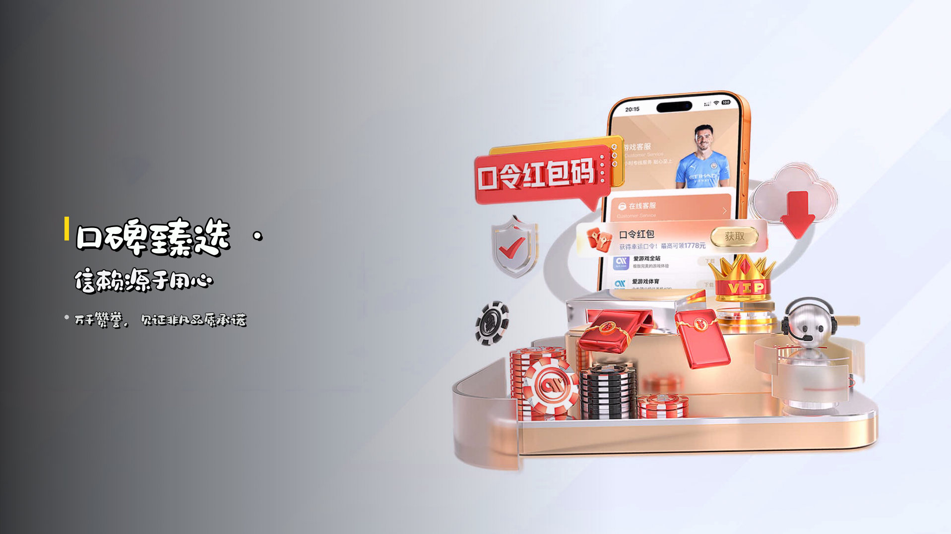 口碑臻选 · 信赖源于用心